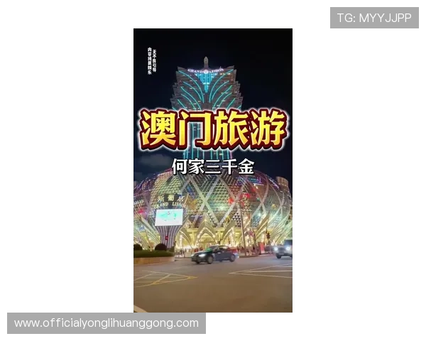 澳门哪个赌场人气最高，揭秘最受玩家青睐的赌场排名与访客偏好